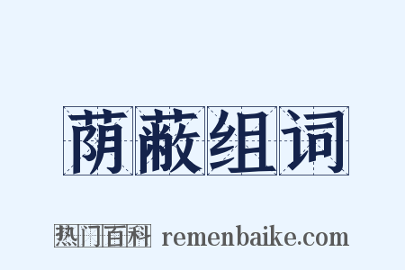 荫蔽组词是什么意思的图片